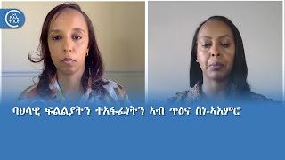 ባህላዊ ፍልልያትን ተኣፋፍነትን ኣብ ጥዕና ስነ-ኣእምሮ