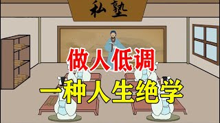 做人低调是一种绝学，《道德经》教你找到人生定位，让你一生受用【诸子国学】