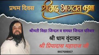 प्रथम दिवस जिन्दल परिवार द्वारा आयोजित श्रीमद्भागवत कथा,वृंदावन श्री प्रियादास महाराज जी 9927006927