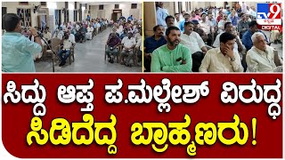 Brahmins Protest: ಬ್ರಾಹ್ಮಣರ ಕುರಿತು ಆಕ್ಷೇಪಾರ್ಹ ಪದ ಬಳಕೆ ಹಿನ್ನೆಲೆ ಪ್ರತಿಭಟನೆ | Tv9 Kannada