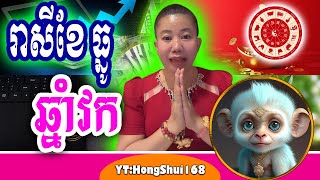 🧡ម៉ែគ្រូ៖ រាសីខែធ្នូ អ្នកកើតឆ្នាំវក លម្អិតច្បាស់ៗ | Year of Monkey in December