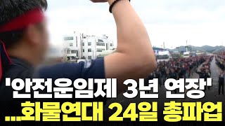 당정 '안전운임제 3년 연장'에도 화물연대 24일 총파업 강행