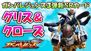 【ガンバレジェンズ】SRにもビルドシリーズが登場！！３弾の新カード速報！！仮面ライダーグリス＆クローズの紹介とデッキ編成考察【仮面ライダーバトル】