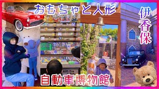 伊香保おもちゃと人形自動車博物館（群馬県）大人から子どもまで楽しめちゃうスポットが凄かった！ファミリーワールドテーマパーク、伊香保温泉に遊びに行ったら一度は寄りたい！