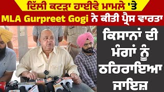 ਦਿੱਲੀ ਕਟੜਾ ਹਾਈਵੇ ਮਾਮਲੇ 'ਤੇ MLA Gurpreet Gogi ਨੇ ਕੀਤੀ ਪ੍ਰੈਸ ਵਾਰਤਾ, ਕਿਸਾਨਾਂ ਦੀ ਮੰਗਾਂ ਨੂੰ ਠਹਿਰਾਇਆ ਜਾਇਜ਼