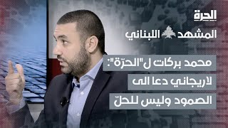 المشهد اللبناني | محمد بركات لـ\