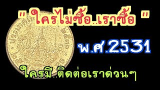 ใครไม่ซื้อ..แต่เราซื้อ เหรียญ 25 สตางค์ ทองเหลือง พ.ศ. 2531 ใครมี..ติดต่อเราด่วนๆ