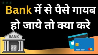 Bank me se paise Gayab ho jaye to kya kare || @Your_Financial_Advisor