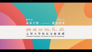 元智大學校長交接典禮