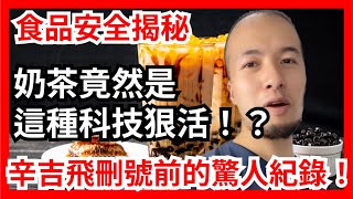 科技與狠活! 最喜歡的土著奶茶竟然是這種科技狠活！？【幸福指南】 #食品安全 #辛吉飛 #狠人#奶茶 #科技奶茶 #年轻人最爱 #惊人后果 #撒尿都是奶茶味 #黑糖浆 #港式奶茶 #恐怖真相