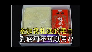 参加丧礼送的毛巾到底可不可以用？真相太惊人了！长知识了！ -