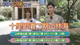 【十里銀灘-二手盤】十里銀灘二期山林海69平2房推介 #十里銀灘 #十里銀灘山林海