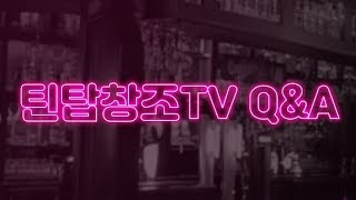 틴탑창조TV 여러분의 궁금증을 해결 해드립니다! Q\u0026A 1편