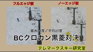 ノーエッジBCクロカンスキーVSフルエッジBCクロカンスキー急斜面不整地テレマークターン低レベル対決(Kurobishi XCD)【テレマークスキー研究室】