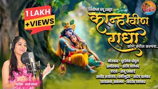 Kanhavin Radha | कान्हावीण राधा | Sakshi Kokate Song I Radha Krishna Song 2025