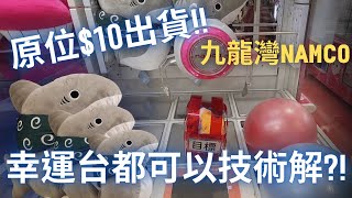 【夾公仔】九龍灣 Namco 原位$10出貨!! 幸運台都可以技術解?!｜大鯊魚公仔GET!!