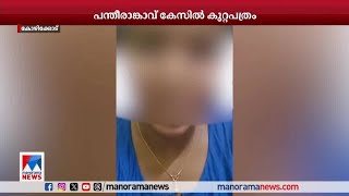 പന്തീരങ്കാവ് ഗാര്‍ഹിക പീഡനക്കേസ്; കുറ്റപത്രത്തില്‍ പൊലിസുകാരനും പ്രതി | Pantheeramkavu