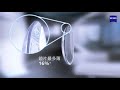 西大視光中心 蔡司新品zeiss clear view 清銳 max