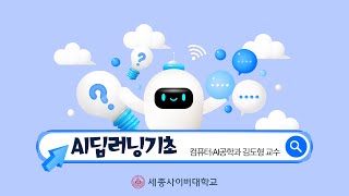 세종사이버대학교 컴퓨터·AI공학과 🔌AI딥러닝기초 수업 미리보기🔌