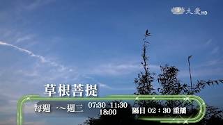 【草根菩提】預告 - 20170717 - 豆腐心＆幸福．美滿