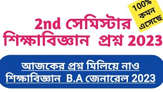 education question paper 2023 ba general  2nd semester kalyani university |শিক্ষাবিজ্ঞান প্রশ্ন 2023