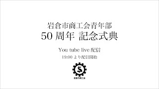 50周年記念式典