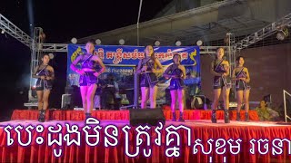 បេះដូងមិនត្រូវគ្នា-សុខុម រចនា [Cover Song] Bolero | Sothik Piano |