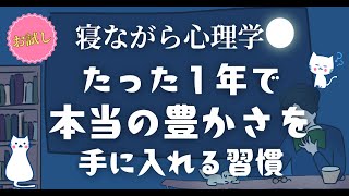 たった1年で本当の豊かさを手にいれる10の習慣