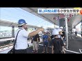 「愛媛じゃないみたい！」２９日開業の新jr松山駅を地元の小学生が見学【愛媛】 24 09 13 19 30