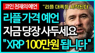 리플 XRP 100만원 되는 날짜 공개