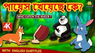পায়েস খেয়েছে কে? - Who Eaten The Kheer? | Rupkothar Golpo | Bangla Cartoon | Bengali Fairy Tales