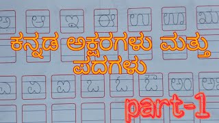 LKG/UKG - ಕನ್ನಡ ಅಕ್ಷರಗಳು ಮತ್ತು ಪದಗಳು ( ವರ್ಣಮಾಲೆ-ಸ್ವರಗಳು)# Kannada letters and words with pictures#