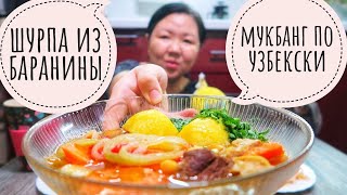 Мукбанг  шурпа из баранины по узбекски./ Поговорим о моем детстве!/ Mukbang Uzbek lamb shurpa.