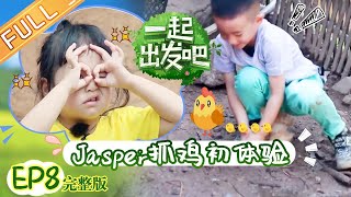 《一起出发吧》第8期 完整版：饺子爆笑才艺逗乐全场 小甜椒Jasper首次抓鸡 Lets go EP8丨MangoTV