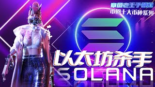 Solana：以太坊ETH杀手？！智能合约ETF是什么？ETH和SOL是的去中心化区块链吗？！Poh又是什么鬼？Solana：以太坊ETH殺手？！智能合約是什麼？ETH和SOL是的去中心化區塊鏈嗎？！