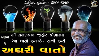 અઘરી વાતો-૨ જાહેર પ્રોગ્રામમાં આ વાતો કયારેય નથી કરી | Aghari Vato | લાખણશી ગઢવી | Lakhansi Gadhvi |