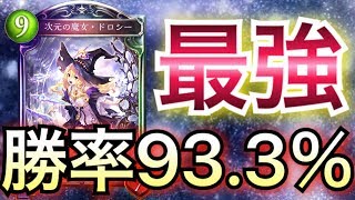 【シャドウバース】誰でも勝率93.3％！ドロシー抜きドロシーウィッチとかいうブッ壊れwwwww【Shadowverse】【シャドバ】