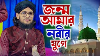 জন্ম আমার নবীর যুগে হলে কেমন হতো┇Shilpi Md Imran Gojol┇ইমরানের নতুন গজল┇Md Imran Gojol┇Imran Gojol