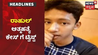 Bengaluru | ವಿದ್ಯಾರ್ಥಿ Rahul ಆತ್ಮಹತ್ಯೆ Caseಗೆ ಟ್ವಿಸ್ಟ್; ಮಾನಸಿಕ ಕಿರಿಕಿರಿಯಿಂದ್ಲೇ ಸುಸೈಡ್?