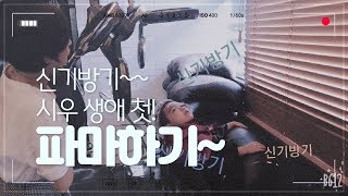 [어둥이tv]파마하러 가는날~생애 첫!!! 펌!!! 이쁘게 나오길~!!!