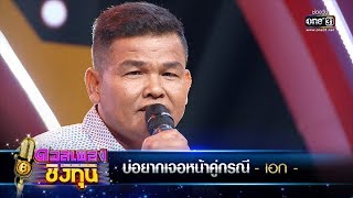 บ่อยากเจอหน้าคู่กรณี - เอก | ดวลเพลงชิงทุน | one31