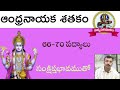 aandhranayakasathakam 66 70 kasulapurushothamakavi ఆంధ్రనాయక శతకం పద్యాలు padyaparimalam9550313413