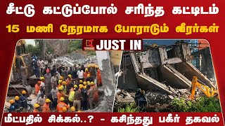 Rescue : சீட்டு கட்டுப்போல் சரிந்த கட்டிடம்.. 15 மணி நேரமாக போராடும் வீரர்கள் - மீட்பதில் சிக்கல்..?