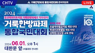 ‘동성애·퀴어축제반대 국민대회’ [2024 거룩한 방파제 통합국민대회]