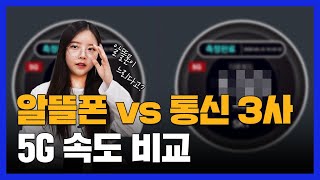 알뜰폰 느리다고?ㅣ알뜰폰 VS 메이저통신사 5G 속도비교