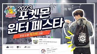 🎁포켓몬 럭키백 궁금하시면 클릭! 2023년 마지막 포켓몬 윈터 페스타! 오늘이 마지막 날!