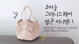 코바늘 그레니스퀘어 팝콘 미니백  1편 _ crochet granny square popcorn minibag