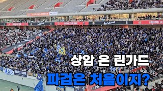 경인더비 상암 먹어버린 인천 파랑검정 응원가 모음 : 2024.03.10 FC서울 vs 인천 유나이티드