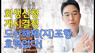 [윤소평변호사] 회생신청, 개시결정 도산해제(지)조항 효력없다