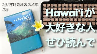 【フラダンサーへおすすめ本#3】「ハワイイ紀行」をご紹介！